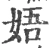 娪(宋·印刷字体·广韵)
