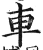 車(明·印刷字体·洪武正韵)