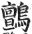 鹯(明·印刷字体·洪武正韵)