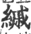 縬(宋·印刷字体·广韵)