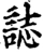 誌(宋·印刷字体·增韵)