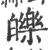 皪(宋·印刷字体·广韵)