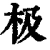 极(清·印刷字体·康熙字典)