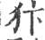 犿(宋·印刷字体·广韵)