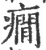 癇(宋·印刷字体·广韵)