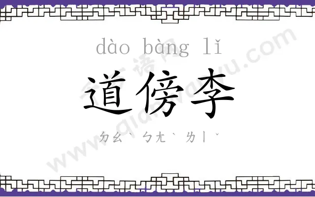 道傍李