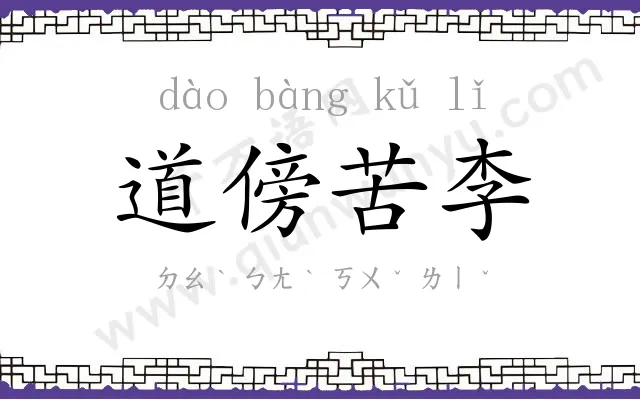 道傍苦李 道傍苦李