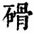 磆(清·印刷字体·康熙字典)