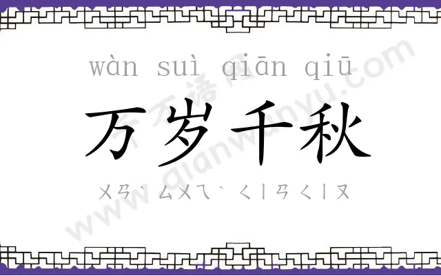 万岁千秋 万岁千秋
