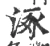 涿(宋·印刷字体·广韵)