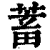 蓄(清·印刷字体·康熙字典)