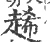 𧻶(宋·印刷字体·广韵)