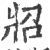 㸛(宋·印刷字体·广韵)