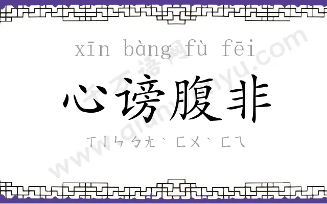 心谤腹非