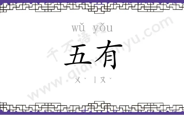 五有