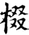 棳(宋·印刷字体·增韵)