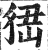 峱(明·印刷字体·洪武正韵)