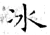冰(唐·石经·开成石经)