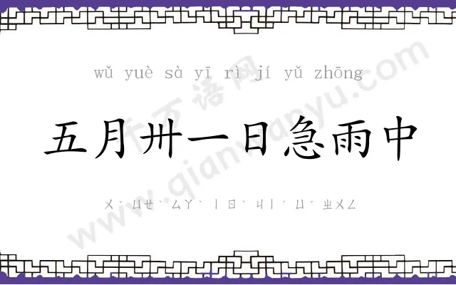 五月卅一日急雨中 五月卅一日急雨中