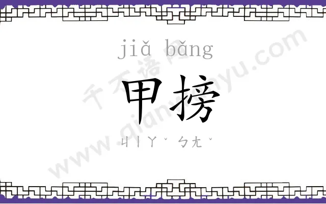 甲搒