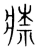 𤸏(宋·传抄·集篆古文韵海)