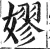 嫪(明·印刷字体·洪武正韵)