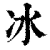 冰(清·印刷字体·康熙字典)