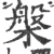 槃(宋·印刷字体·广韵)