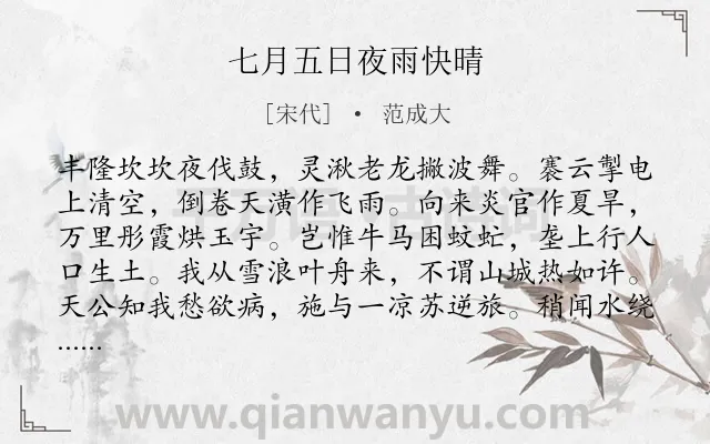 《七月五日夜雨快晴》作者是宋代的范成大.诗词全文约共176字.
