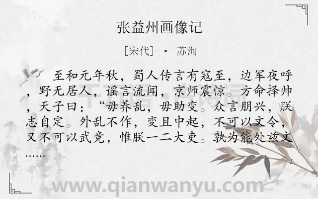 《张益州画像记》作者是宋代的苏洵.本诗词属于古文观止;叙事;写人;抒情类诗词.诗词全文约共1045字.