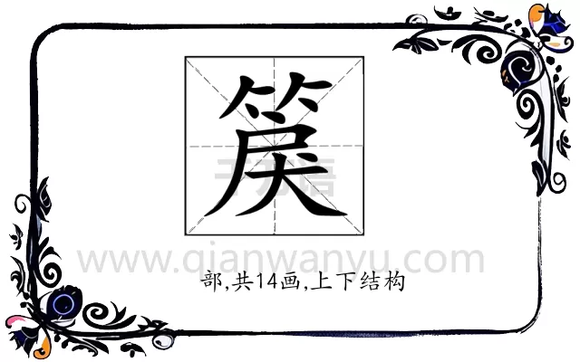 䈆