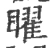 曜(宋·印刷字体·广韵)