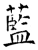 蓝(唐·石经·开成石经)