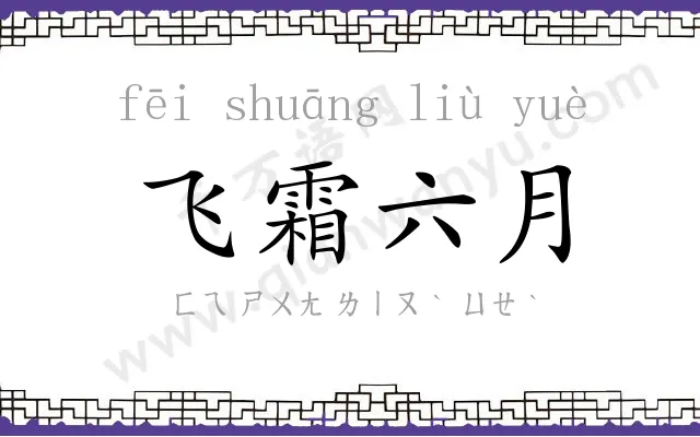 飞霜六月