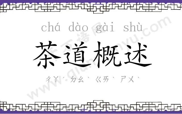 茶道概述 茶道概述