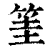 筀(清·印刷字体·康熙字典)