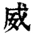 威(清·印刷字体·康熙字典)
