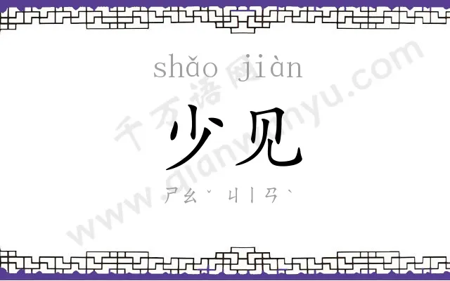 少见