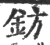 钫(宋·印刷字体·广韵)