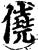 侥(宋·印刷字体·增韵)