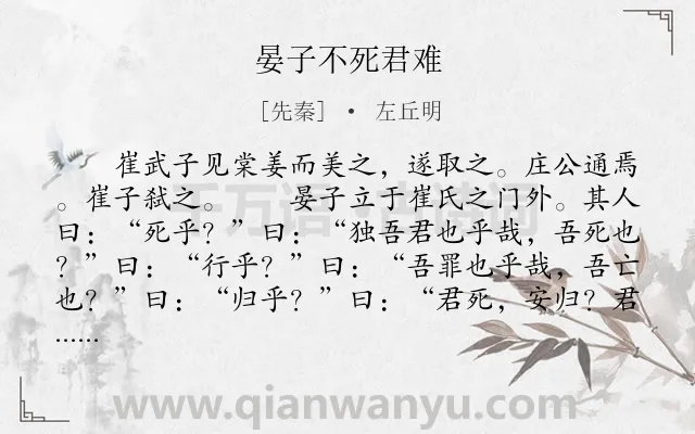 《晏子不死君难》作者是先秦的左丘明.本诗词属于古文观止;历史;故事;寓理类诗词.诗词全文约共239字.