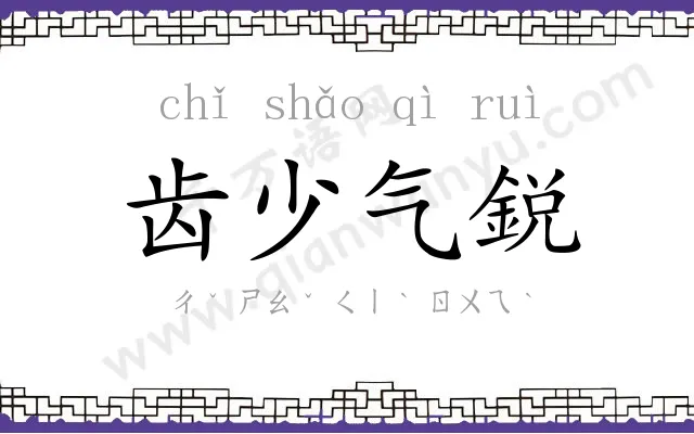 齿少气鋭 齿少气鋭