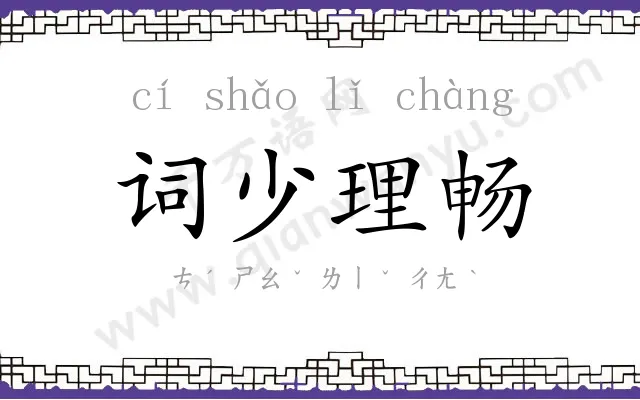 词少理畅