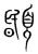 𩔉(宋·传抄·集篆古文韵海)
