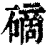 𥕐(清·印刷字体·康熙字典)