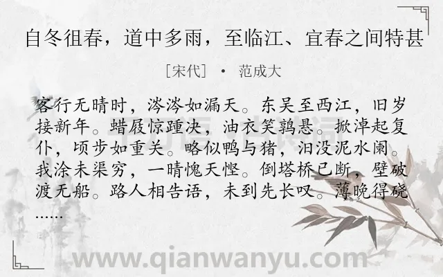 《自冬徂春，道中多雨，至临江、宜春之间特甚》作者是宋代的范成大.诗词全文约共144字.