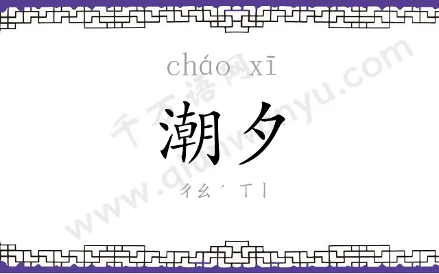 潮夕