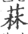 菻(宋·印刷字体·广韵)