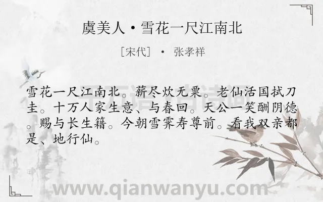 《虞美人·雪花一尺江南北》作者是宋代的张孝祥.诗词全文约共66字.