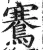 鶱(明·印刷字体·洪武正韵)